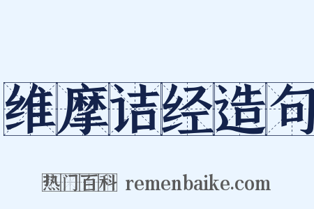 维摩诘经造句是什么意思的图片